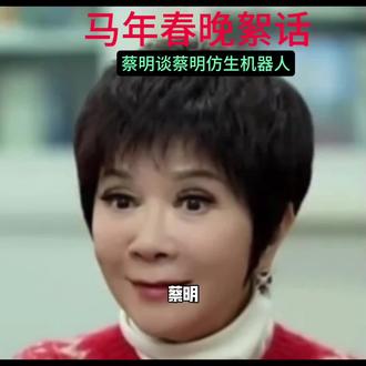 蔡明谈蔡明仿生机器人
#上热门 #机器人趣话 #亲情 #山水相连