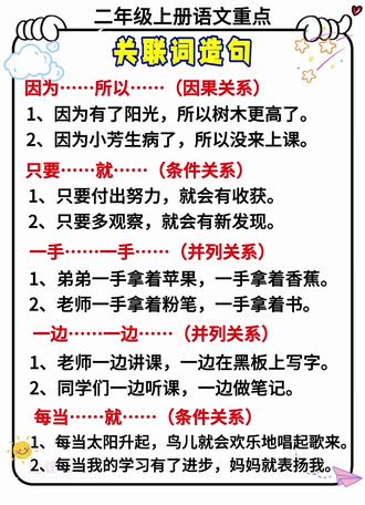 二年级上册语文重点关联词造句 #二年级上册语文#关联词造句 #知识点总结#二年级重点知识归纳 #知识分享
