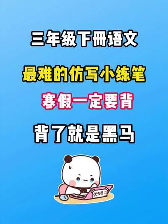 三年级下册语文,最难写的小练笔,寒假一定要练,开学带你冲击班级前三#语文#小学#三年级学习#复习#寒假预习