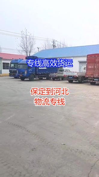 保定到河北物流专线 。(139-1137-5108)。心怀滚烫,步履铿锵,不慌不忙,向阳而行,终会抵达想去的地方 直达全境承德-唐山-邯郸-廊坊-沧州-张家口-石家庄-保定-邢台-衡水-秦皇岛。#保定到河北物流专线 #货物运输 #长途搬家 #轿车 #托运