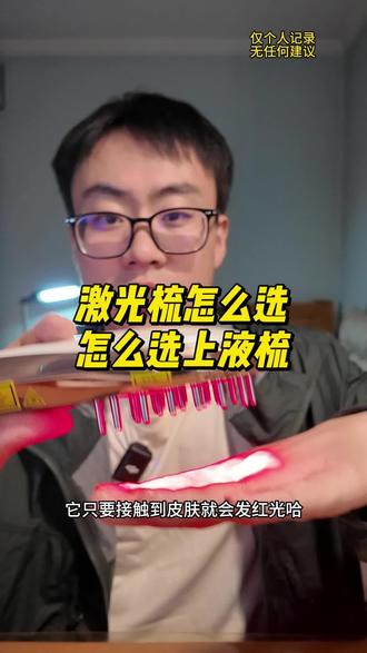 激光梳怎么选,上液梳怎么选 #秃头少女#激光生发#艾诗摩尔生发梳#艾诗摩尔#米诺