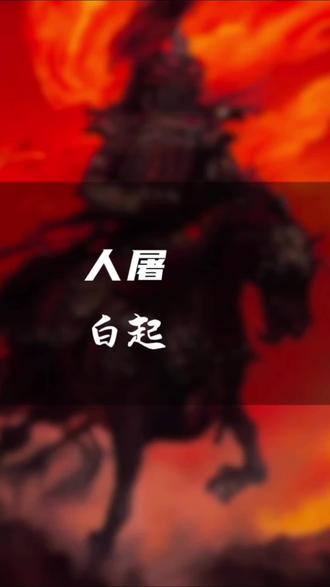 带你认识战国人屠白起,据说他杀过的人超百万!#@dou+上热门 #历史#人屠白起 #人生感悟#历史人物