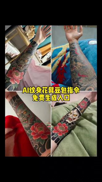 ai纹身花臂豆包指令教程来了#豆包ai #豆包出大片有两把刷子 #纹身 #花臂 #豆包