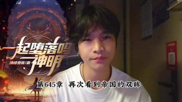 第八帝国的世间万物,皆为长青。
第七帝国的死战方休,誓必长青。
第六帝国的事皆可为,只为长青。
第五帝国的众志成城,长青不渝。
第四帝国的共赴国难,方得长青。
第三帝国的山河赳赳,国民长青。
第二帝国的帝国无我,长青有我。
第一帝国的国为人人,国必长青。
#第九帝国 #杜休 #小说 #配音 #青年创作者成长计划 @抖加🔥上热门🔥dou+🔥热点宝 @抖加上热门 @抖音来客官方助推官 @抖音媒体内容优推官