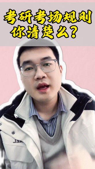 各大地区考场规则已经公布了
具体的细则你清楚嘛
#26考研 #考场规则#暑假集训营 #考试细则
