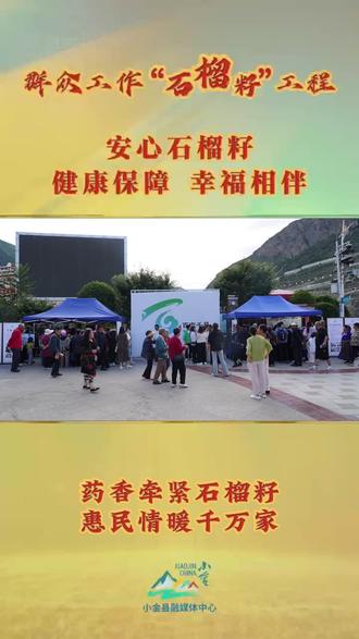 群众工作“石榴籽”工程进行时|药香牵紧石榴籽 惠民情暖千万家#纯净小金#百市千县活动#小金中藏医院