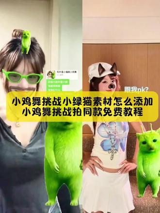 别找了别找了,小鸡舞挑战小绿猫素材怎么添加,小鸡舞挑战拍同款教程来了,方法很简单#小鸡舞 #小鸡舞挑战 #小鸡舞教学 #小鸡舞挑战教程 #剪映 小鸡舞挑战 小鸡舞挑战小绿猫素材小鸡舞挑战特效 小鸡舞挑战小米 小鸡舞挑战多人 小鸡舞挑战教学 小鸡舞挑战男生 小鸡舞挑战原创 小鸡舞挑战明星 小鸡舞挑战合拍 小鸡舞挑战抽象 小鸡舞教学 小鸡舞绿色小猫素材 复仇摇 小鸡舞挑战热门音乐 小鸡舞挑战小绿猫教学 小鸡舞挑战简单教程 小鸡舞合拍素材 类似小鸡舞挑战舞蹈 小鸡舞挑战小绿猫原视频 小鸡舞挑战小绿猫素材白底 小鸡舞挑战小绿猫素材怎么添加 小鸡舞挑战小绿猫素材团支书小鸡舞挑战小绿猫素材推荐小鸡舞挑战小绿猫素材抠图小鸡舞挑战小绿猫素材制作教程 小鸡舞挑战小绿猫素材绿幕素材 小鸡舞挑战直接拍同款吗 小鸡小鸡舞教程 小鸡舞教程 《小鸡小鸡舞》完整版舞蹈教程 小鸡舞制作教程《小鸡小鸡》舞蹈挑战的完整视频 小鸡舞怎么做 小鸡恰恰舞挑战怎么拍 小鸡手势舞挑战 小鸡舞蹈挑战教程 小鸡小鸡舞蹈拍同款 小鸡舞绿色小猫素材 小鸡挑战舞 小鸡舞特效怎么弄 小鸡舞挑战小绿猫素材抠图 小鸡舞慢动作 小鸡舞挑战一个人小鸡舞模仿大赛 小鸡舞后面的舞蹈