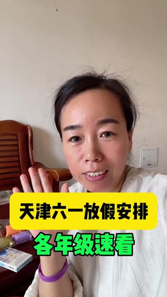 六一儿童节各年级放假安排来了#天津#同城#百姓生活