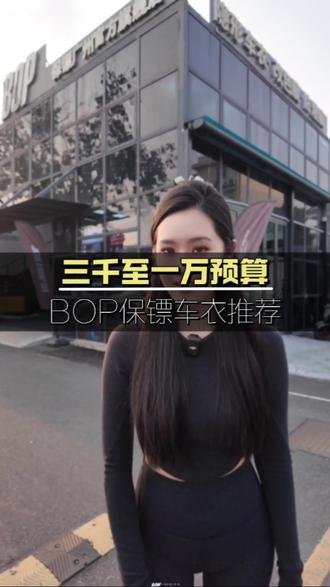 预算三千至一万,推荐BOP保镖隐形车衣。 隐形车衣产品型号
乐路仕· 守护者(亮面);厚度7.2mil;质保4年
乐路仕· 守望者(亮面);厚度7.5mil;质保5年
BOP保镖· 爱国者(亮面)厚度7.2mil;质保6年
BOP保镖· 风狂者(亮面);厚度7.5mil;质保8年
BOP保镖· 风狂者plus(亮面);厚度8.5mil;质保8年
BOP保镖· 风狂者(哑面);厚度7.5mil;质保8年
BOP保镖· 挑战者(亮面);厚度7.5mil;质保10年
BOP保镖· 挑战者plus(亮面);厚度8.5mil;质保12年
BOP保镖· 挑战者pro(亮面);厚度9.5mil;质保12年
BOP 保镖· 磨砂MAT(哑面);厚度8mil;质保10年不同系列除了厚度和质保年限都有区别。
质保内容:耐黄变、不龟裂、不变哑、不雨斑,不起泡,不水解,不脱胶不腐蚀漆面
#BOP保镖 #BOP保镖隐形车衣 #广州隐形车衣 #广佛汽车贴膜 #广州汽车贴膜