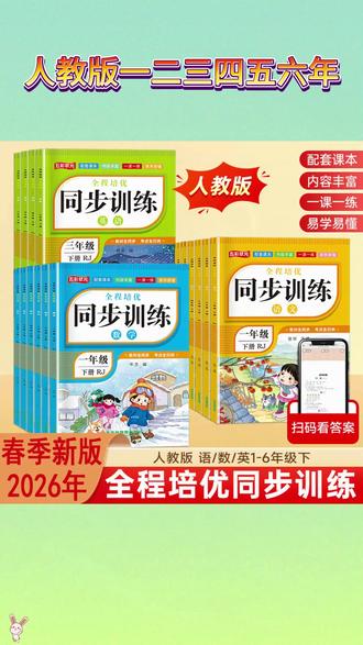 8块8 两本的 #同步训练 终于来了,一本语文一本数学,寒假预习完一课练习一课,题型丰富,都是一年级下册重难知识点,准备起来练练吧。 #一年级 #小学语文 #学霸秘籍 #薅羊毛