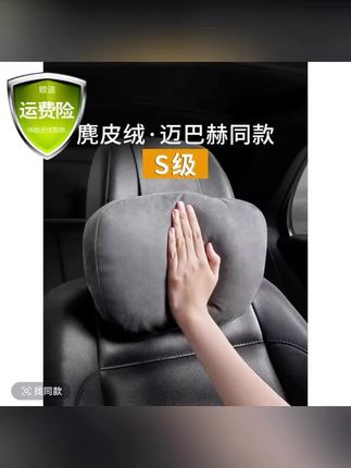 迈巴赫 S 级同款汽车头枕轻奢通用车内豪华 靠枕柔软颈枕麂皮绒腰靠#靠枕#头枕