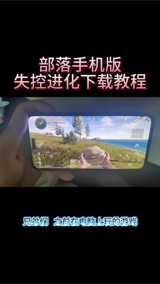 《小卢宝库》#部落 #Rust #rust部落 #失控进化 #失控进化攻略 部落Rust手机版失控进化下载教程