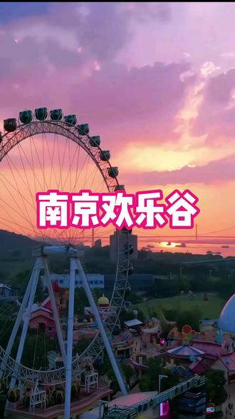 南京欢乐谷|过山车+摩天轮,快乐一整天 南京欢乐谷,刺激过山车、梦幻旋转木马、浪漫摩天轮,全家都能玩嗨,一站式快乐打卡。#南京欢乐谷 #南京游玩 #南京遛娃好去处 #游乐园 #周末去哪儿
