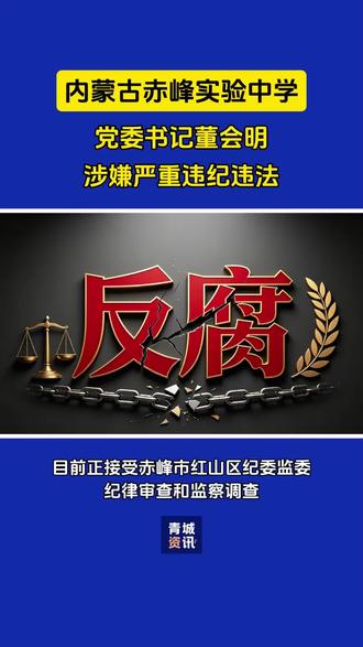 #内蒙古反腐 赤峰实验中学董会明被查