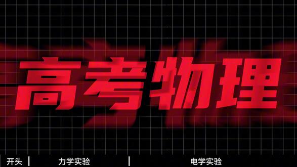 高中物理考试实验题想拿满分?一定要掌握这五个实验题型,拿下满 分!#高中 #物理 #实验 #满分 #知识点总结