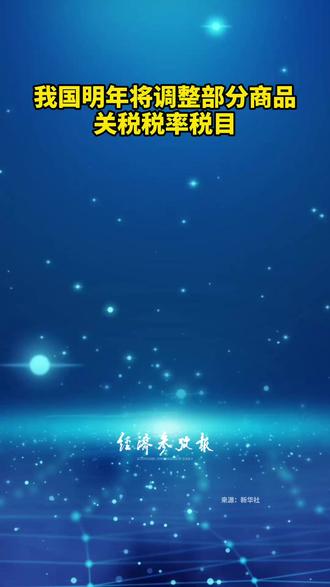 我国明年将调整部分商品关税税率税目