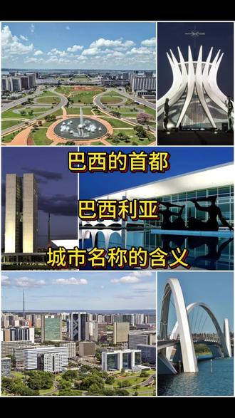 巴西首都 巴西利亚 名称的含义