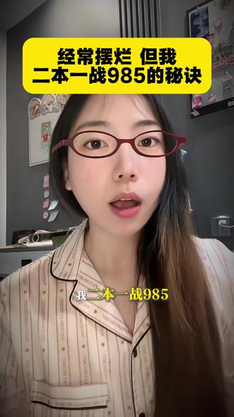 二本一战985|经常摆烂 但我还是高分上岸985
#27考研 #考研 #存档我的备考日常 #二本上岸985 #今日份学习充能