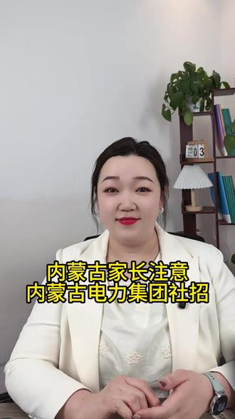 专科就能报的内蒙古国企 #内蒙古电力集团 #蒙西电网