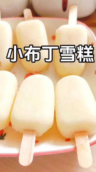 小布丁冰糕 夏天到了,孩子想吃冰糕就不要去买一大堆添加剂的了,试试这个小布丁冰糕,配量干净,无添加#美食教程#冰糕 #小布丁雪糕 #自制冰糕