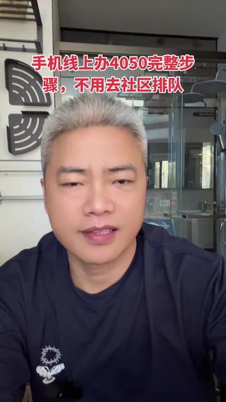 手机线上办4050完整步骤,不用去社区排队 ⚠️ 重要提醒:部分乡镇区县线上审核后,仍要去社区补材料;失业登记没满时限会直接驳回。#郑好办线上办4050 #郑州灵活就业线上申报 #4050补贴实操