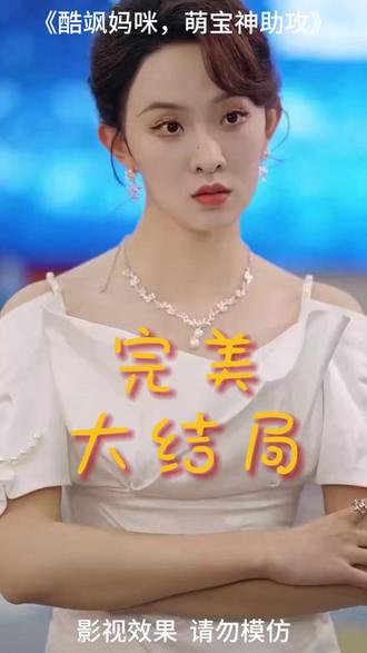 酷飒妈咪,萌宝神助攻 高冷妈咪带娃逆袭军饷后续
超萌双宝爹地妈咪又相爱了短剧
萌宝助攻闪婚妈咪甜又飒短剧
酷飒妈咪实力咖短剧
萌宝助攻妈咪爹地在找你
酷飒妈咪
萌宝神助攻妈咪别想逃剧情
短剧萌宝来袭妈咪别逃啦
萌宝助攻爹地偏宠我妈咪
酷飒妈咪萌宝神助攻
萌宝助攻妈咪她又美又飒
天降萌妈酷飒来袭短剧
萌宝驾到爹地逆天改命短剧
萌宝助攻美艳妈咪请入怀
萌宝助攻顾震天
萌宝助攻妈咪她又美又飒合集
短剧《萌宝助攻帮着爹地追妈咪》
萌宝神助攻妈咪又美又飒短剧
酷飒妈咪萌宝神助攻短剧
萌宝助攻爹地追妻超甜
萌宝来袭轻松拿捏我爹地
天降萌宝,妈咪超飒哒
萌宝助攻帮着爹地追妈咪恢复记忆
神助攻萌宝:拽飒妈咪要逆袭短剧
酷飒妈咪带萌宝炸翻
酷飒妈咪短剧
萌宝联手爹地这才是我妈咪
#酷飒妈咪萌宝神助攻 #酷飒妈咪萌宝神助攻短剧 #酷飒妈咪萌宝神助攻后续 #短剧追到爽 #好剧推荐