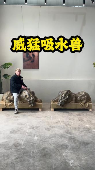 龙生九子之蚣蝮,嗜水镇灾,常作石雕护桥护宅。
#空间陈设 #石雕摆件 #手工打造 #明清古典家具