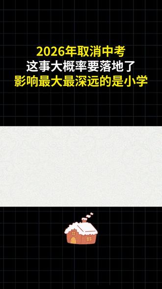 2026年取消中考这事大概率要落地了,影响最大最深远的是小学#孩子教育 #智慧父母 #家庭教育 #带娃 #科学育儿
