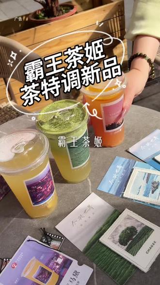 都给我喝…霸王茶姬茶特调新品:
1.诶!橙柚康普
2.嘿!菠萝玛黛
3.抹茶龙井
都好好喝啊#尽兴世界感受瞬间#霸王茶姬茶特调#霸王茶姬⾛⾛系列#⾛⾛系列世界茶特调#霸王茶姬海南