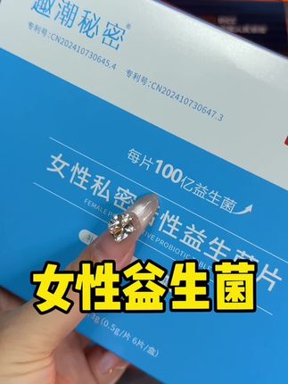 #女性益生菌#女性保养#亲测分享#自用好物分享
