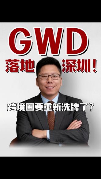 GWD落地深圳!跨境圈要重新洗牌了? #GWD #亚马逊 #跨境电商 #清关 #美加清关
