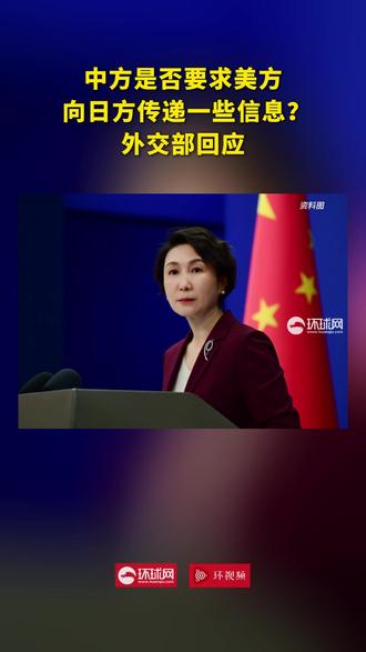 中方是否要求美方向日方传递一些信息?外交部回应