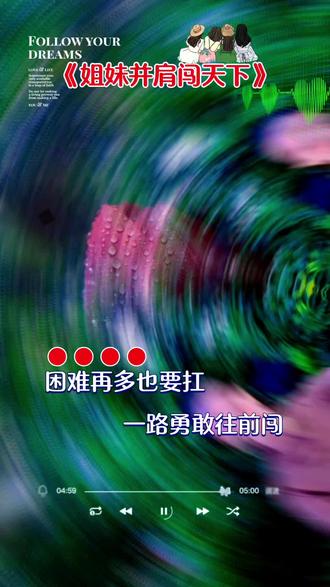 《姐妹并肩闯天下》打卡分享给大家!😄😄😄