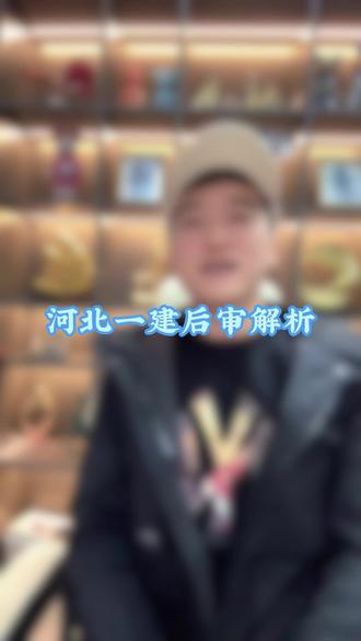 河北一建后审#一建 #一建后审 #一建考试 #一级建造师#一建建造师