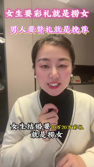 女生要彩礼就是捞女,男人要赘礼就是挽尊#女性成长 #女性智慧#女性力量 #情感共鸣#女性情感