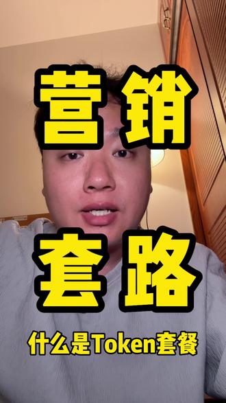 Token新业务 普通人值不值得办理 #热门 #商业 #说真话的博主 #防坑 #只讲干货不讲废话