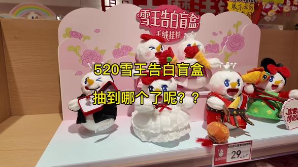 雪王告白盲盒能不能一发入魂?#雪王告白盲盒 #蜜雪冰城盲盒 #520