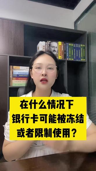 在什么情况下银行卡可能被冻结或者限制使用?#银行卡冻结 #银行卡 #解冻 #断卡行动