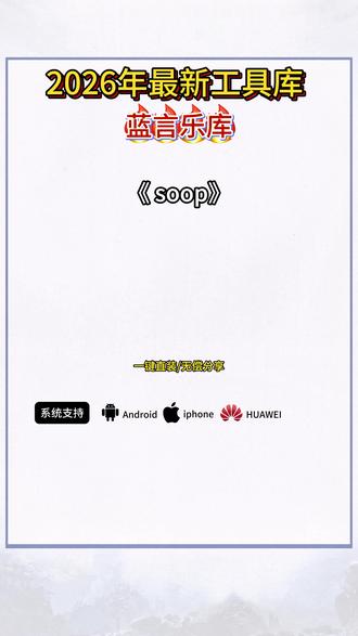 《蓝言乐库》 SOOP APP是一款全球互动平台,提供游戏、音乐、体育赛事,以及才艺展示,某韩斗鱼平台 #soop #黑科技 #软件推荐 #迅雷