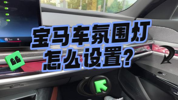 宝马用车小知识
氛围灯怎么设置?
#全新BMW7系沉浸式豪华体验 #宝马 #宝马用车小知识