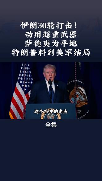 伊朗30轮打击!动用超重武器,萨德夷为平地,特朗普料到结局 #伊朗vs美国 #伊朗 #美国 #特朗普 #以色列