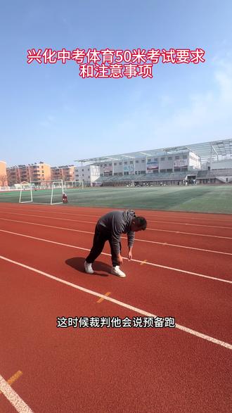 兴化中考体育50米考试要求和注意事项!#50米 #中考体育 #真实生活分享计划