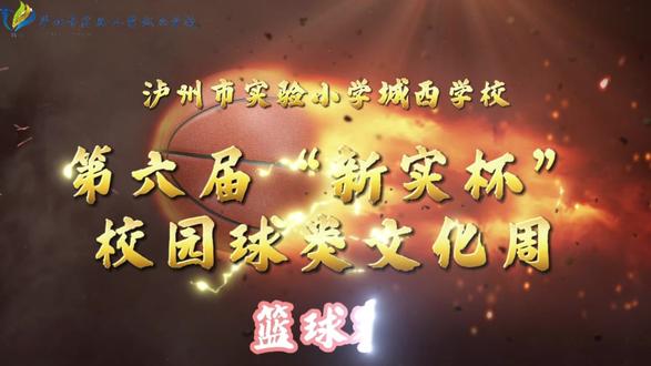 泸州市实验小学新实杯篮球赛 #篮球绝杀 #校园篮球比赛