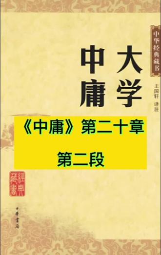 #诵读#诵读经典#跟我一起诵读经典
《中庸》第二十章第二段
天下之达道五,所以行之者三。曰君臣也,父子也,夫妇也,昆弟也,朋友之交也:五者,天下之达道也。知、仁、勇三者,天下之达德也,所以行之者一也。或生而知之,或学而知之,或困而知之,及其知之一也。或安而行之,或利而行之,或勉强而行之,及其成功一也。子曰:“好学近乎知,力行近乎仁,知耻近乎勇。知斯三者,则知所以修身;知所以修身,则知所以治人;知所以治人,则知所以治天下国家矣。”
【译文】
天下共通的人伦大道有五条,用来实行这五条人伦大道的德行有三种。君臣之道、父子之道、夫妇之道、兄弟之道、朋友之道,这五项是天下共通的大道。智、仁、勇三种是天下共通的品德,用来履行这五条人道,这三种品德的实施效果都是一致的。对这些道理,有的人生来就知晓,有的人通过学习才知晓,有的人经历了困苦才知晓,但只要他们最终都知道了,也就是一样的了。对于这些道理的实行,有的人心安理得地去做,有的人因为名利去做,有的人被迫勉强去做,但只要他们最终都做成了,也就是一样的了。孔子说:“爱好学习就接近智了,努力行善就接近仁了,知道羞耻就接近勇了。知道这三点,就知道怎样修养自己;知道怎样修养自己,就知道怎样治理他人;知道怎样治理他人,就知道怎样治理天下和国家了。”