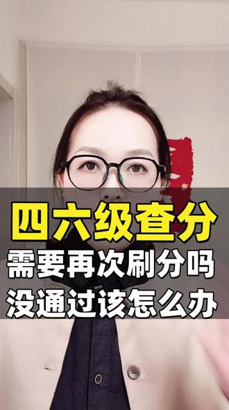 明天四六级出分,祝大家都顺利通过#四六级 #大学生 #大学生家长