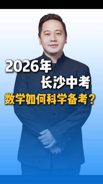 2026年长沙中考,数学如何科学备考? #中考 #长沙中考 #中考数学 #备考策略 #长沙县升学通