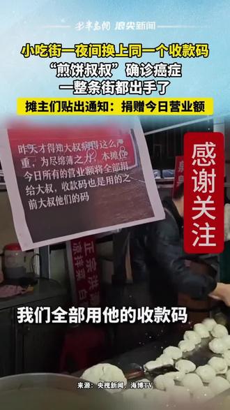 💔煎饼叔叔突患重病,整条街摊主集体出手!🤝今日营业额全捐,收款码都用他的!❤️平凡烟火里的守望相助,这才是人间大爱啊~