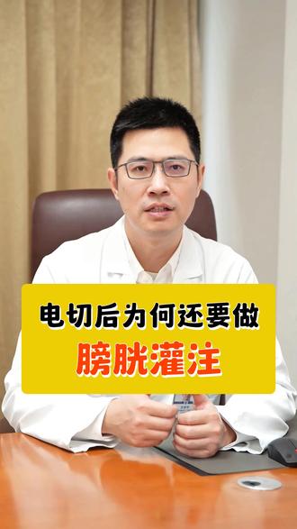 电切后为何要灌注 #医生科普 #泌尿外科王宗平 #膀胱癌 #电切术 #膀胱灌注