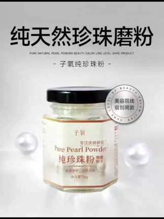 纯珍珠粉#好物推荐分享 #珍珠粉#好物分享 #好东西一起分享 #种草好物