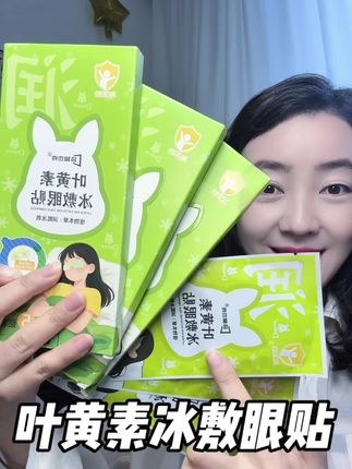 手机电脑不离手,熬夜追剧熬夜带娃的都快来试试这个叶黄素冰敷眼贴!冰冰凉凉巨舒服!#叶黄素冰敷眼贴 #袋鼠杰克 #叶黄素眼贴 #眼贴 #女生必备